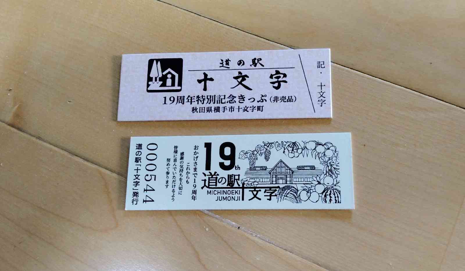 道の駅 十文字の写真
