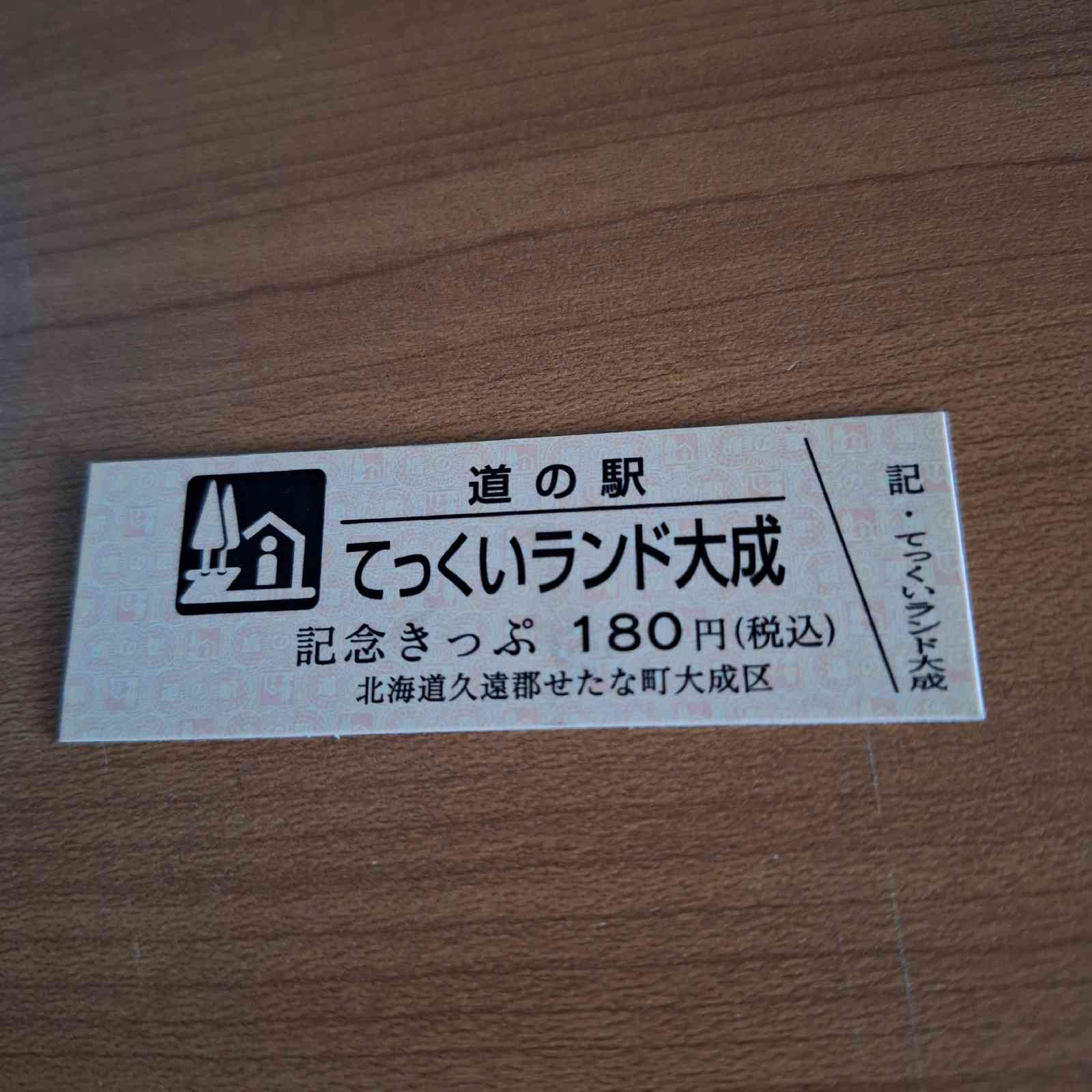 道の駅 てっくいランド大成の写真