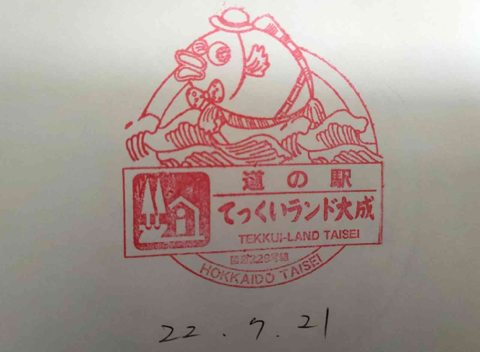 道の駅 てっくいランド大成の写真