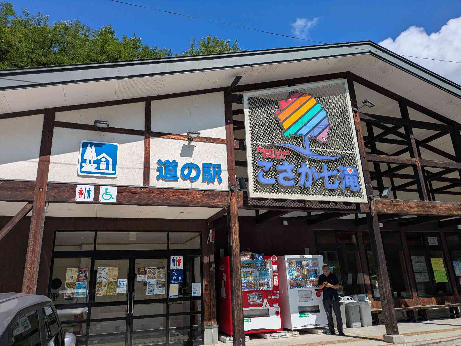 道の駅 こさか七滝の写真
