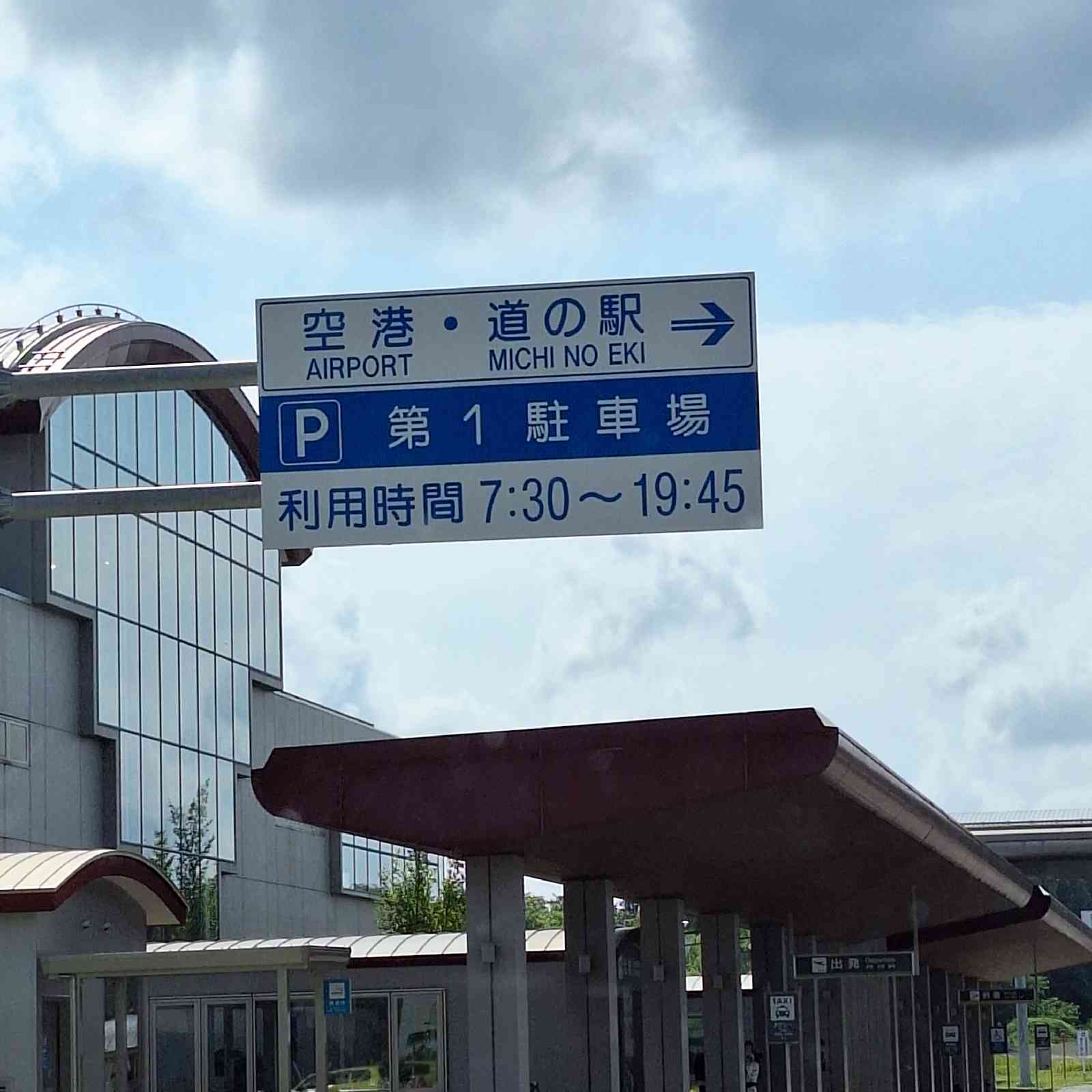 道の駅 大館能代空港の写真