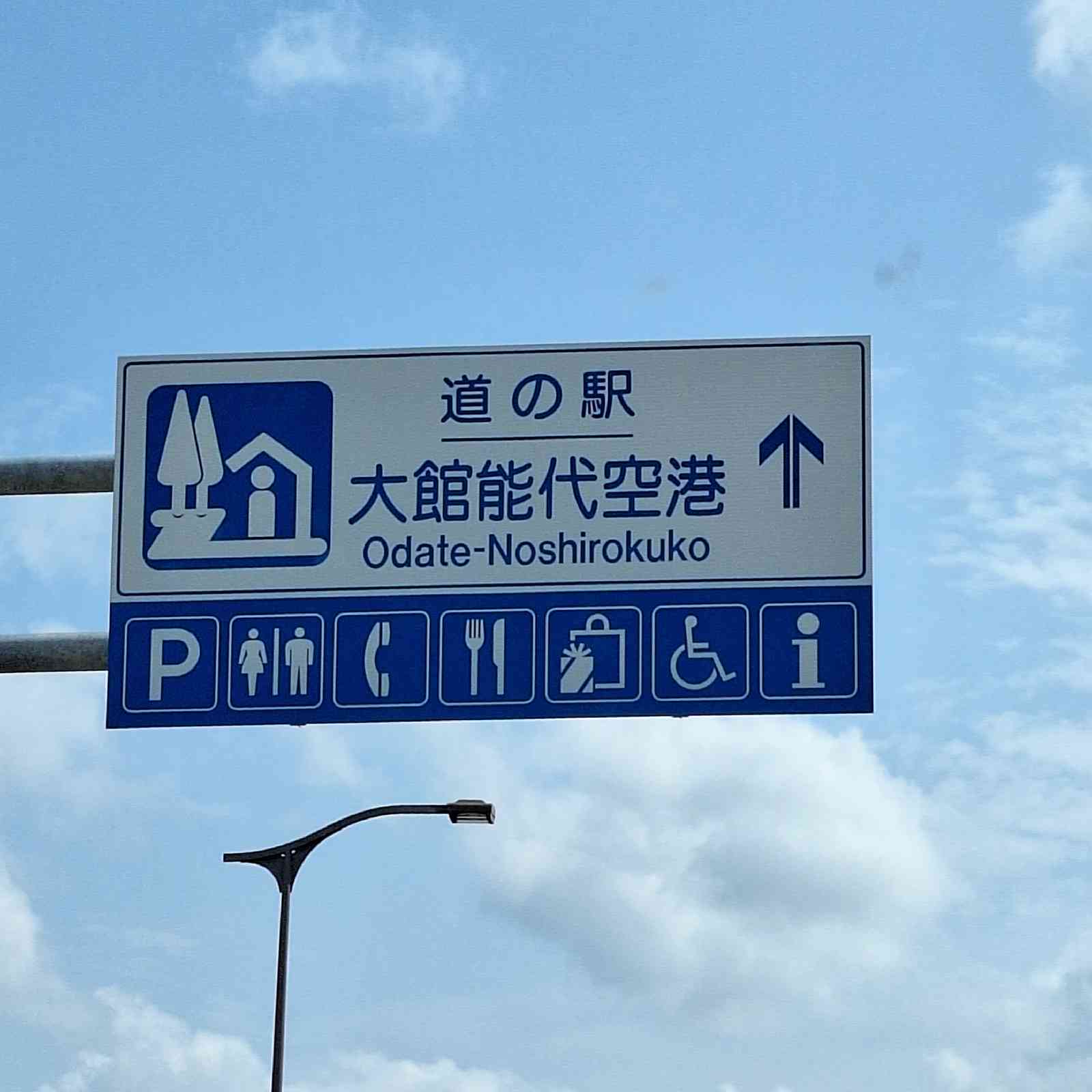 道の駅 大館能代空港の写真