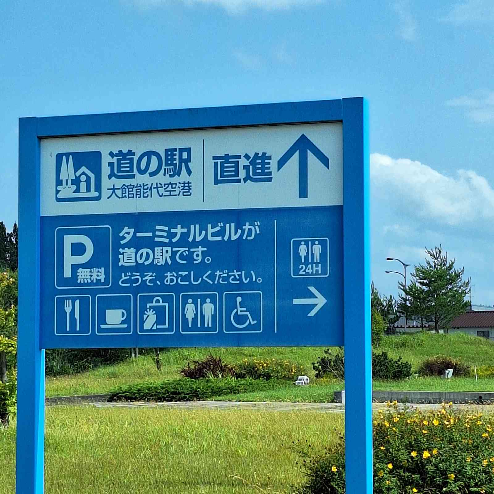 道の駅 大館能代空港の写真
