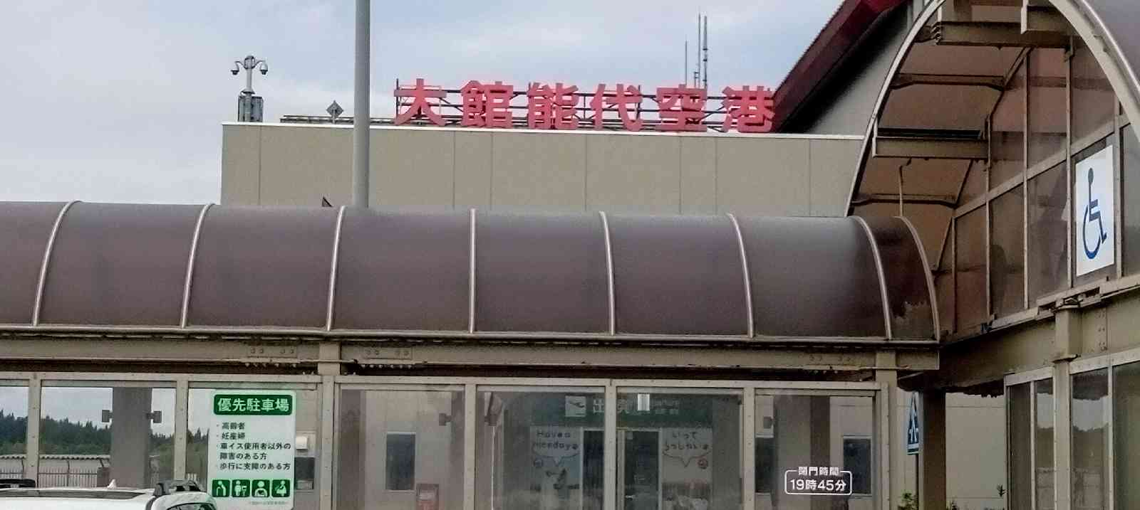 道の駅 大館能代空港の写真