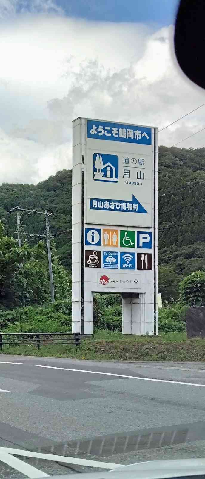 道の駅 月山の写真