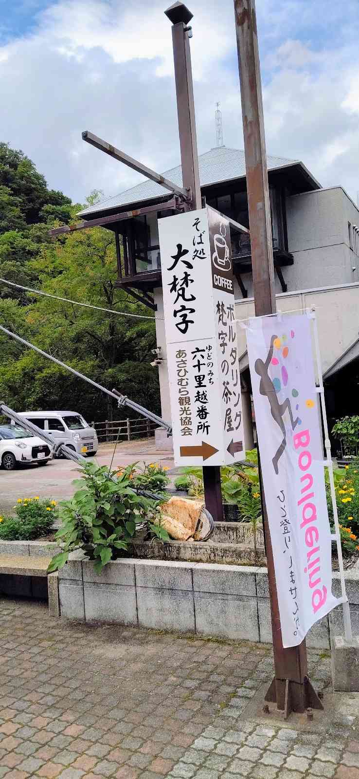 道の駅 月山の写真