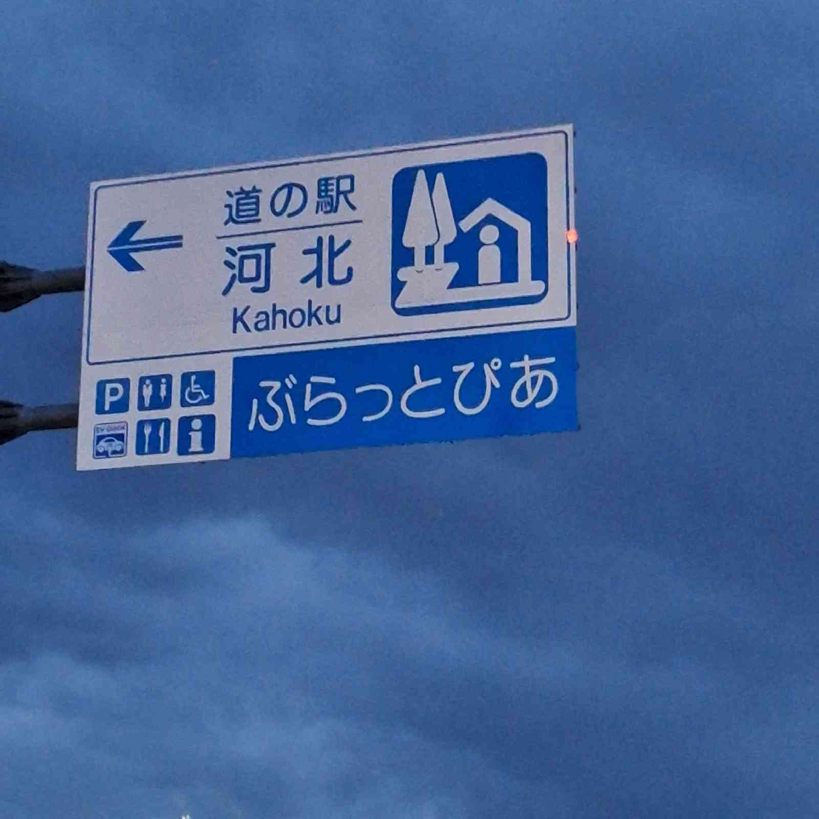 道の駅 河北の写真（2枚目）