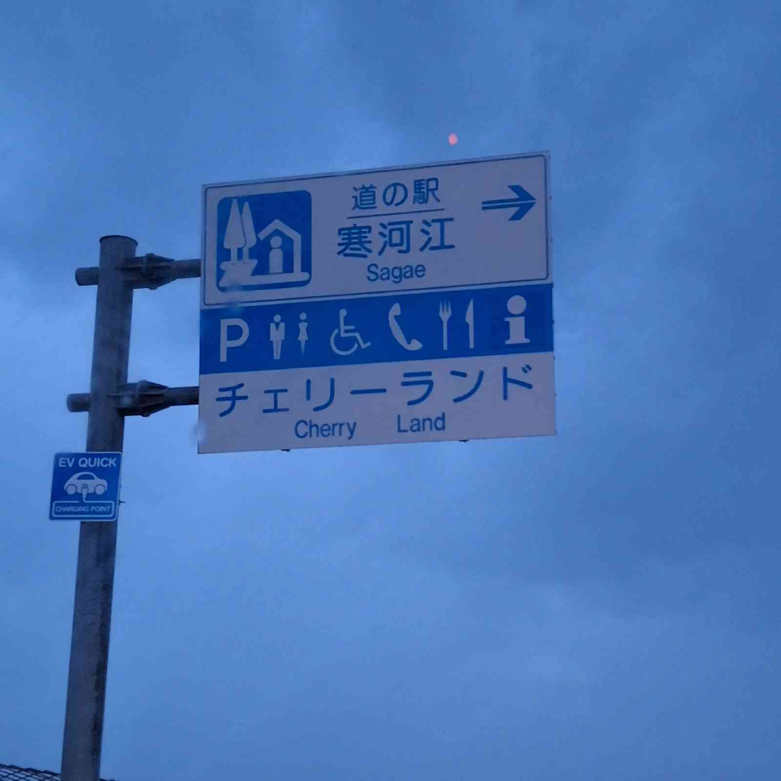 道の駅 寒河江の写真