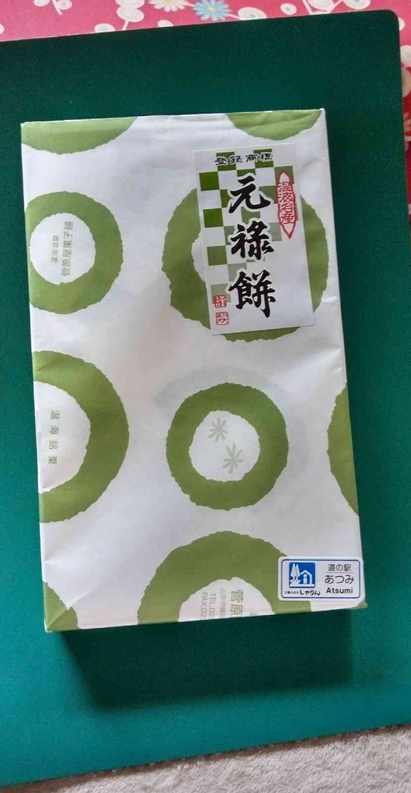 道の駅 あつみの写真