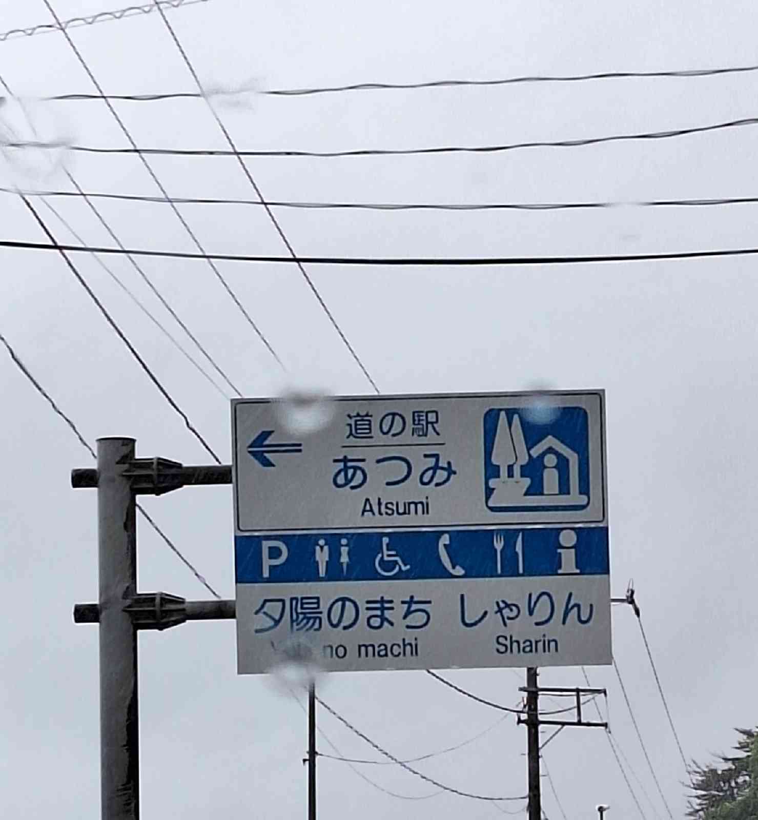 道の駅 あつみの写真