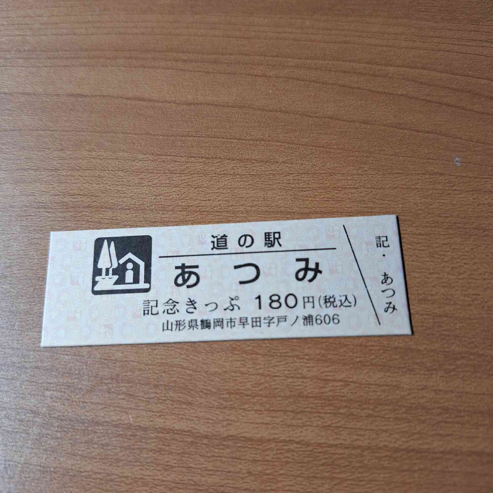 道の駅 あつみの写真