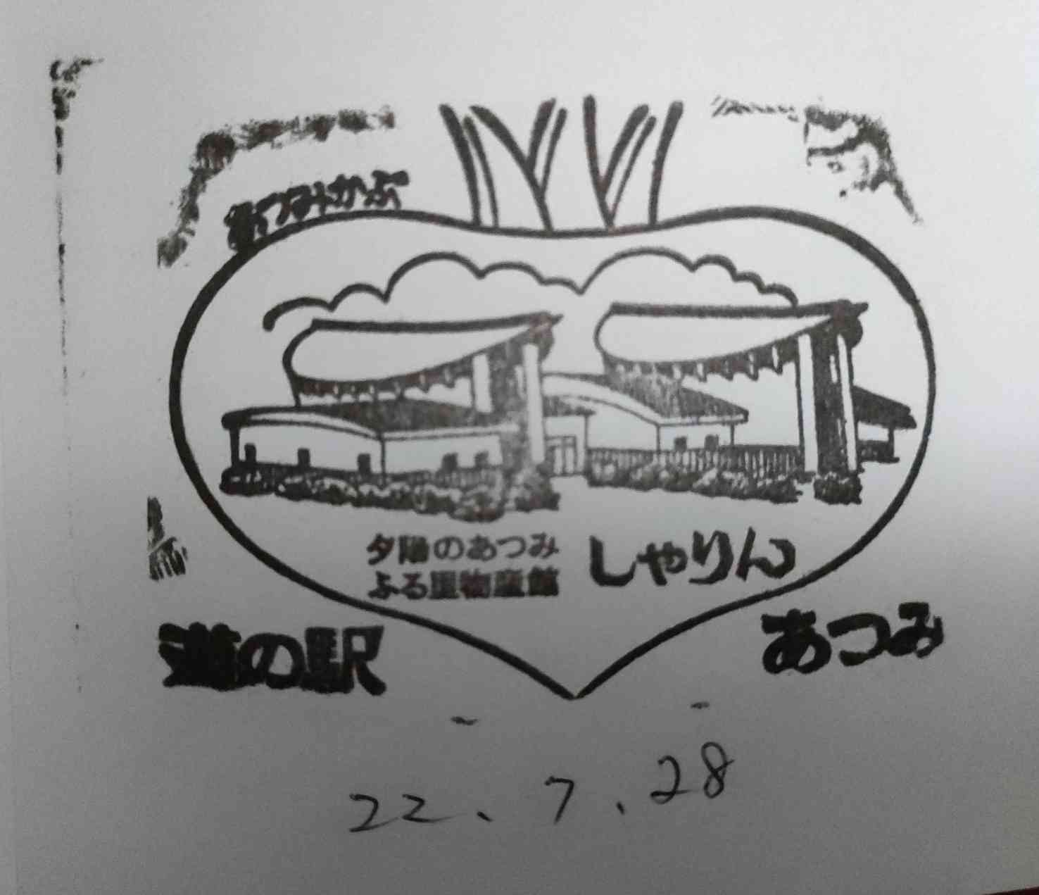 道の駅 あつみの写真
