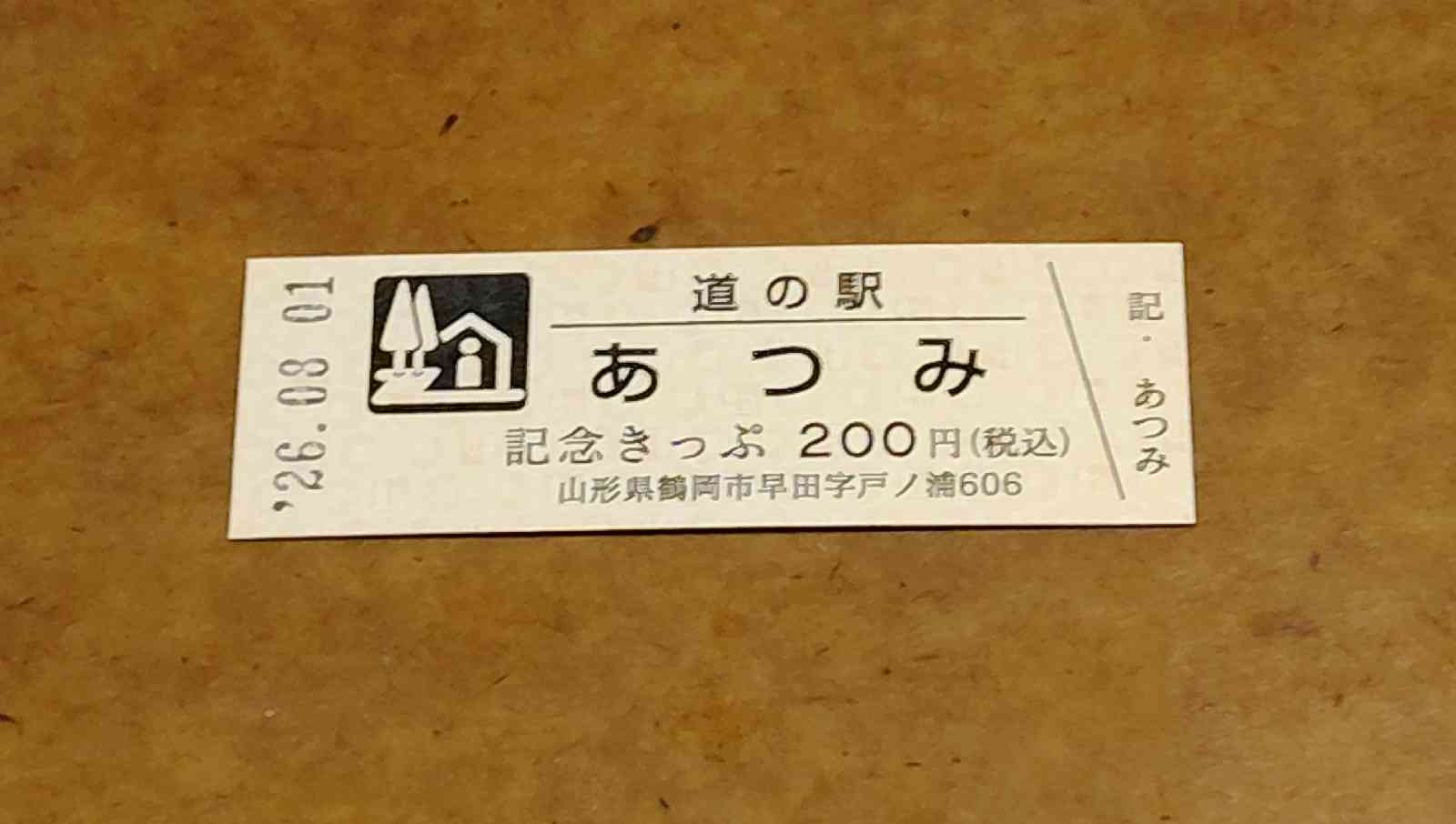 道の駅 あつみの写真