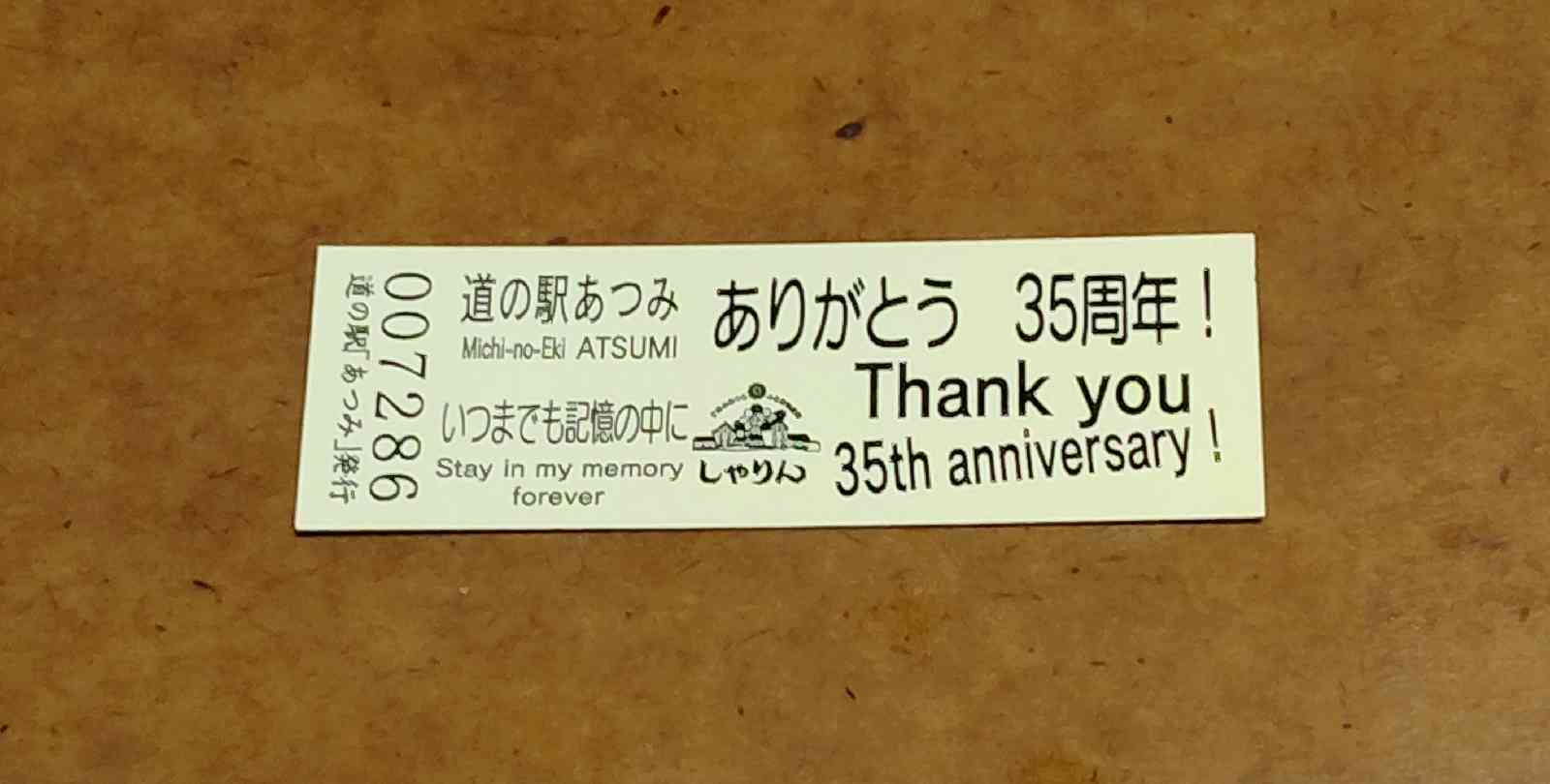 道の駅 あつみの写真