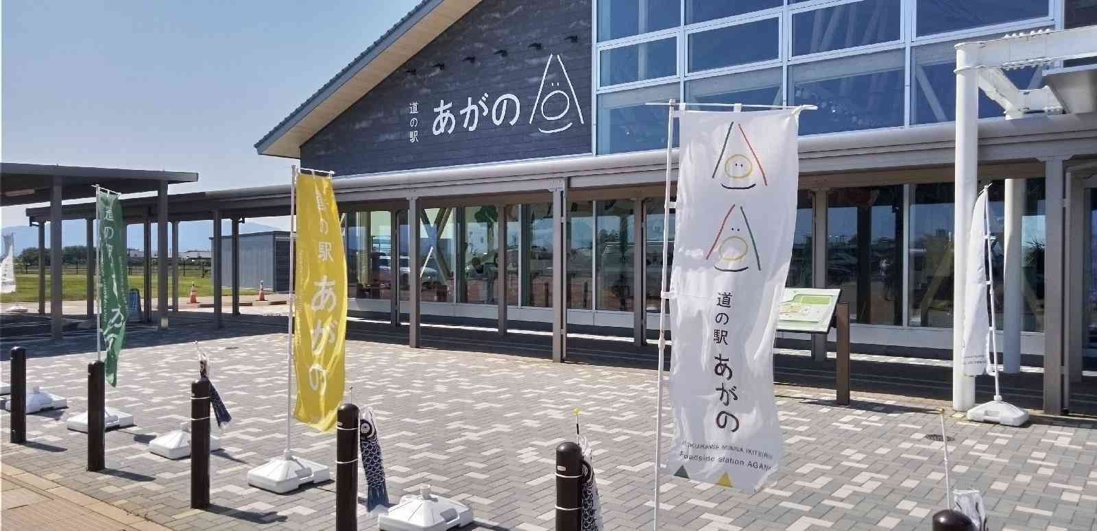 道の駅 あがのの写真