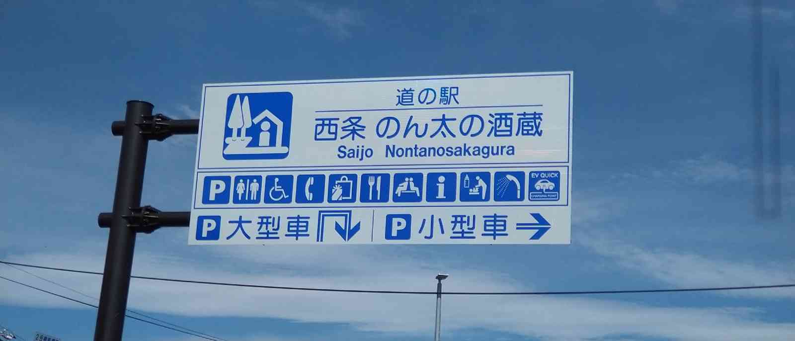 道の駅 西条のん太の酒蔵の写真