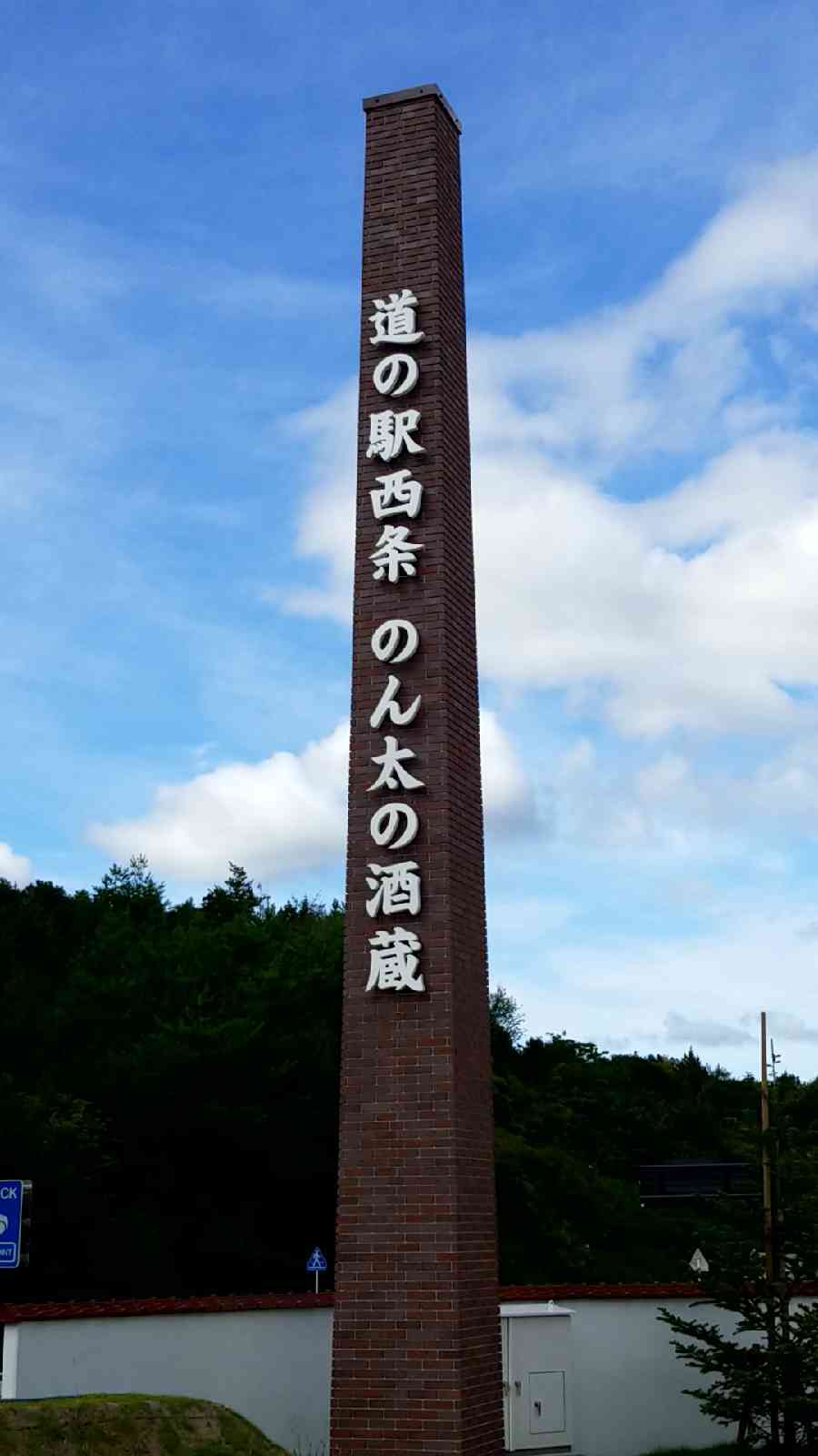 道の駅 西条のん太の酒蔵の写真