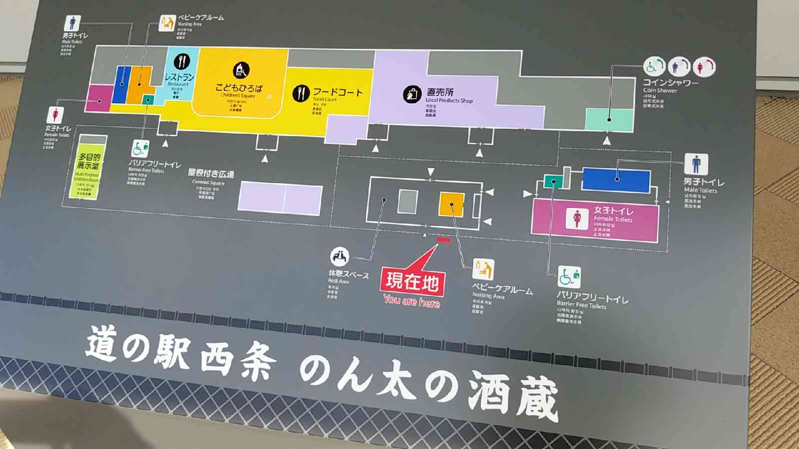 道の駅 西条のん太の酒蔵の写真