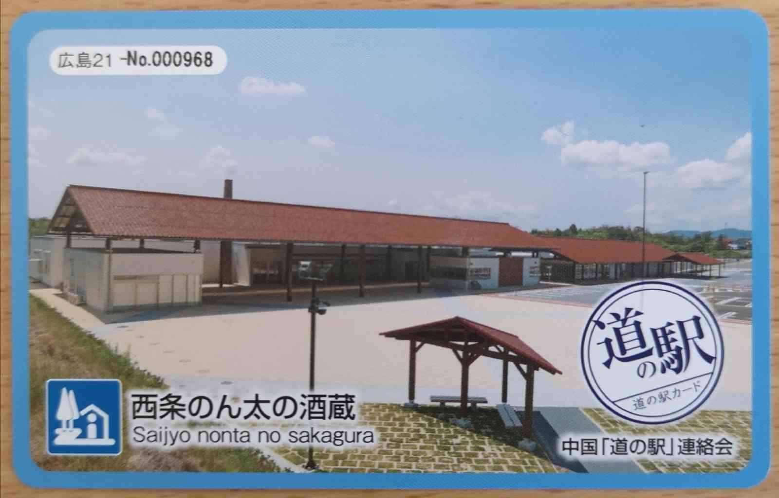 道の駅 西条のん太の酒蔵の写真