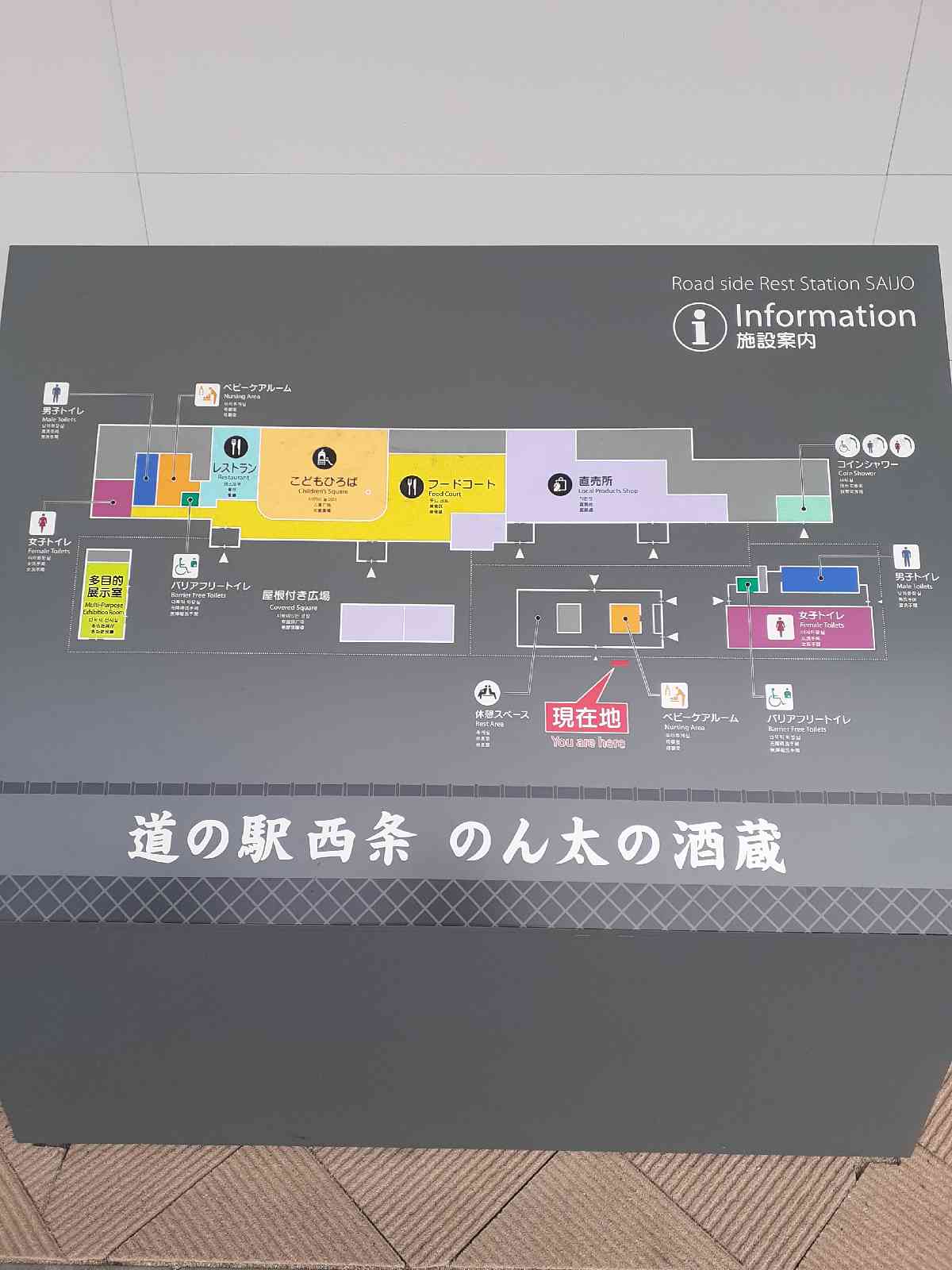 道の駅 西条のん太の酒蔵の写真