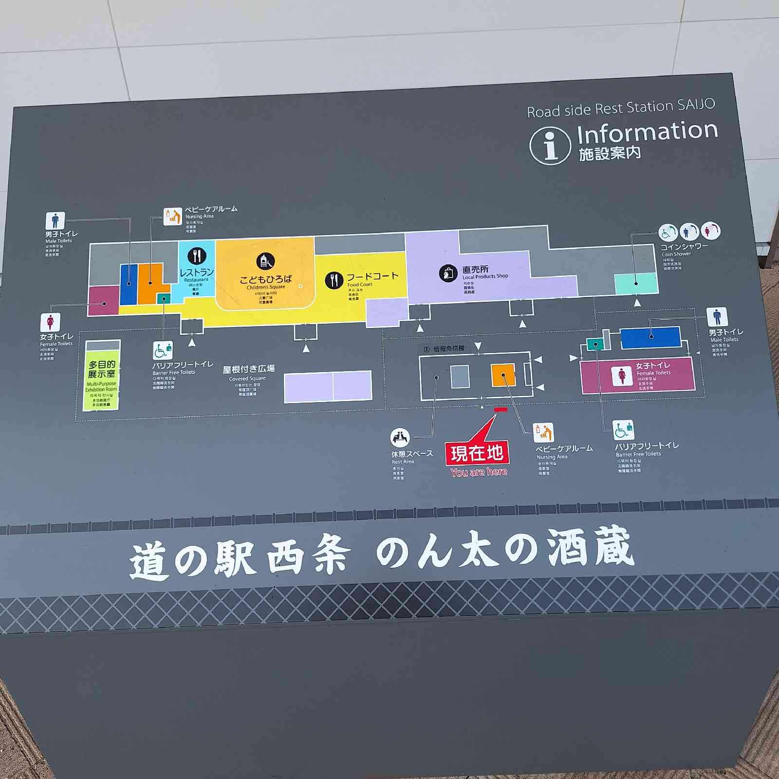 道の駅 西条のん太の酒蔵の写真
