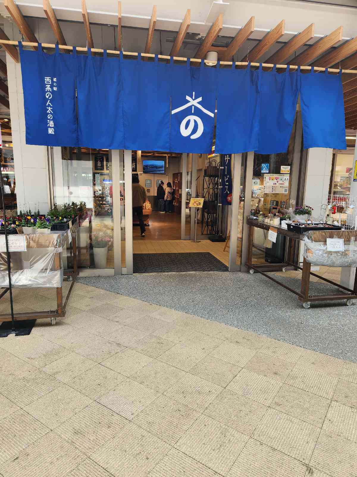道の駅 西条のん太の酒蔵の写真