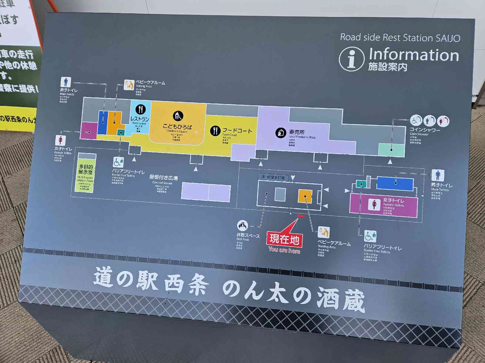 道の駅 西条のん太の酒蔵の写真