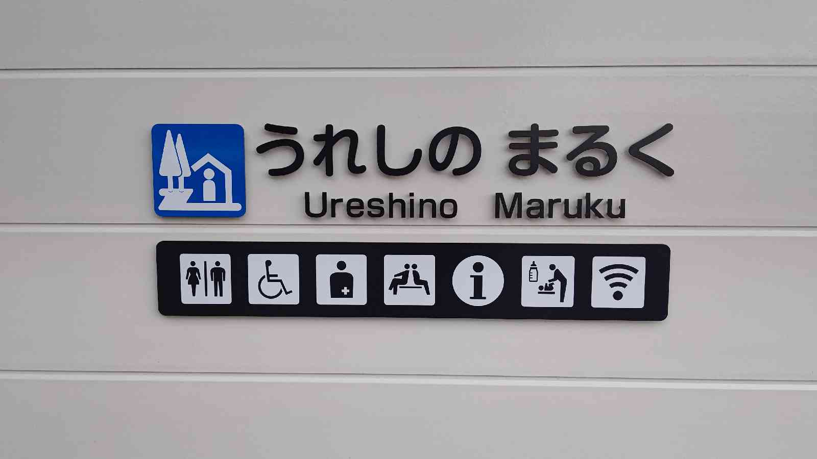 道の駅 うれしの まるくの写真