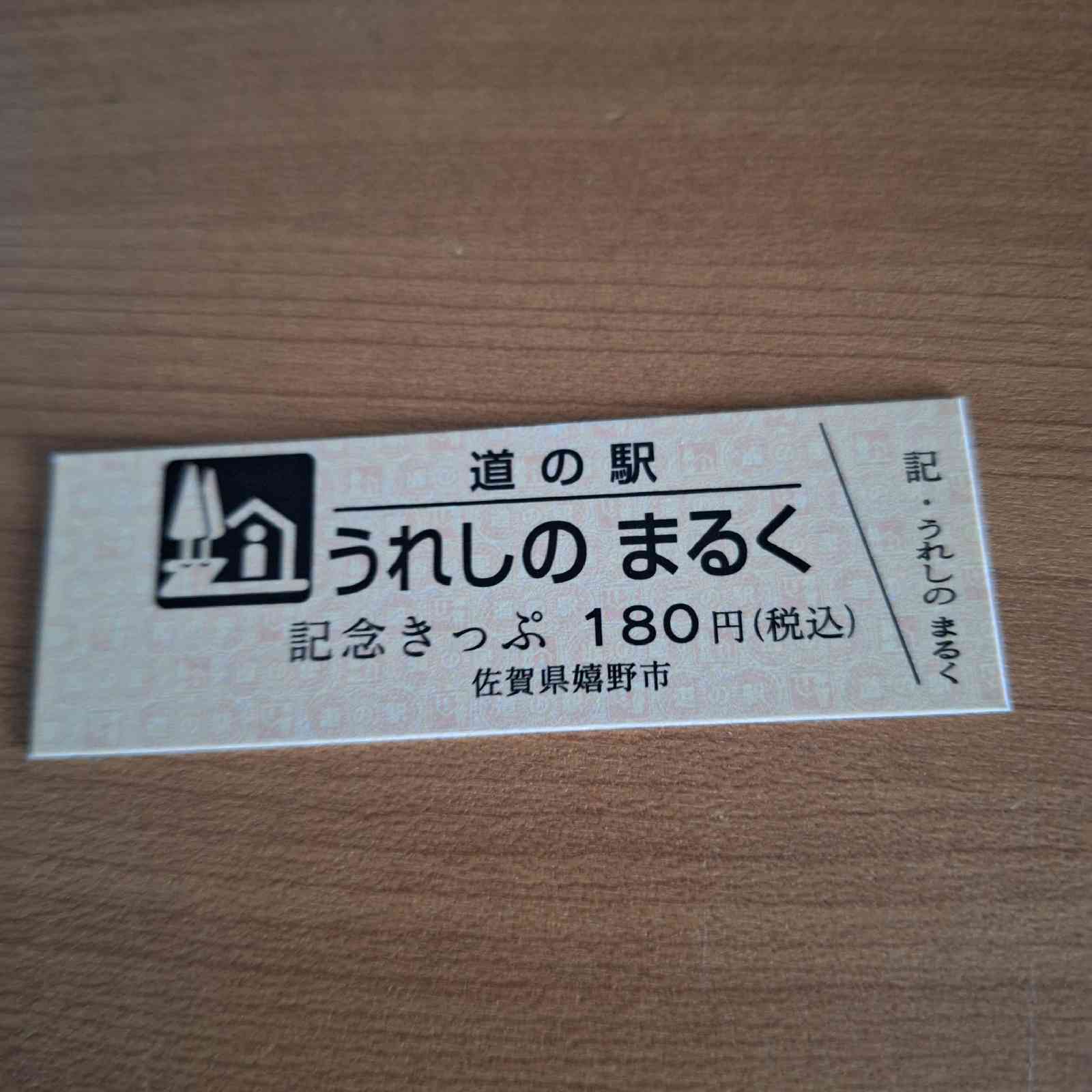 道の駅 うれしの まるくの写真