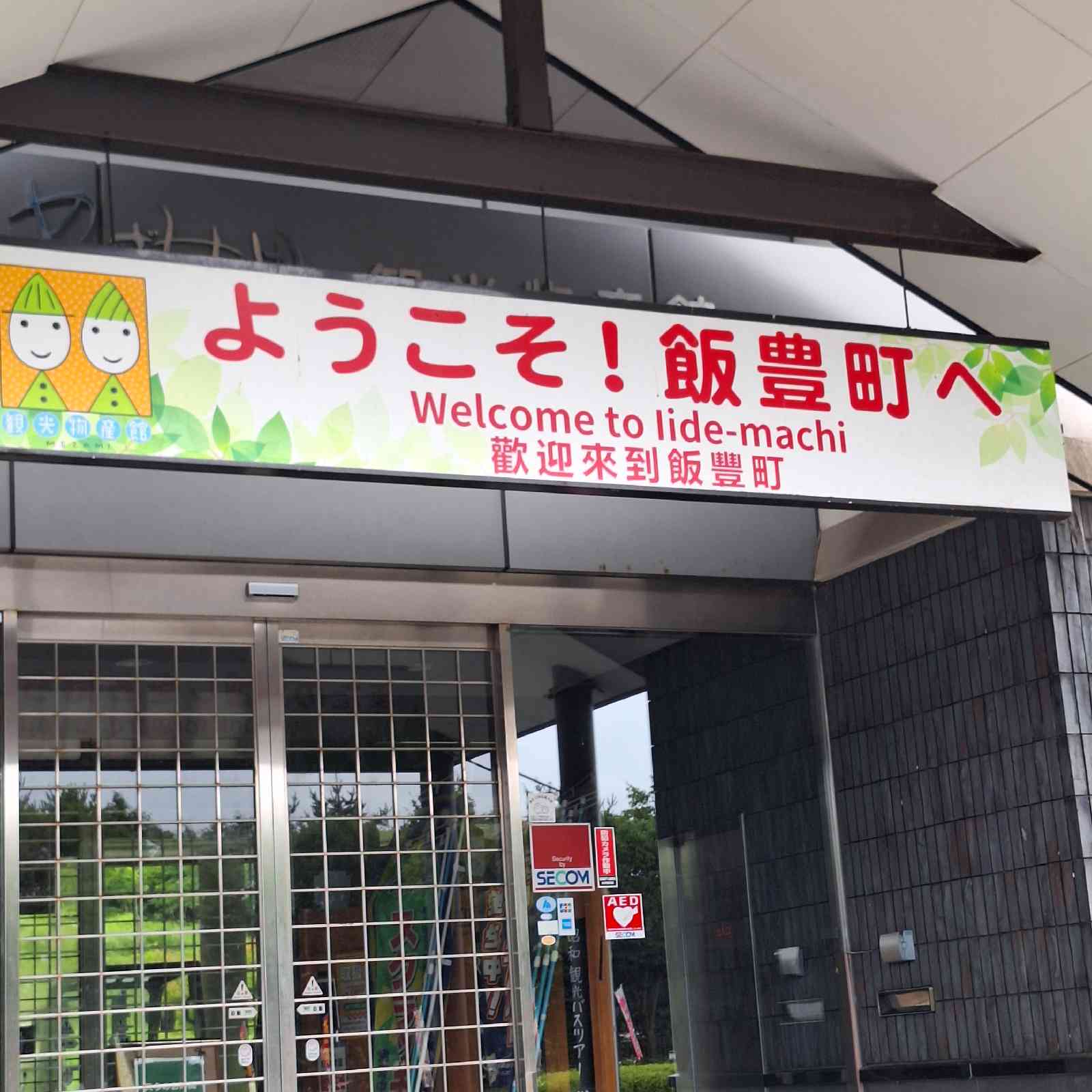 道の駅 いいでの写真