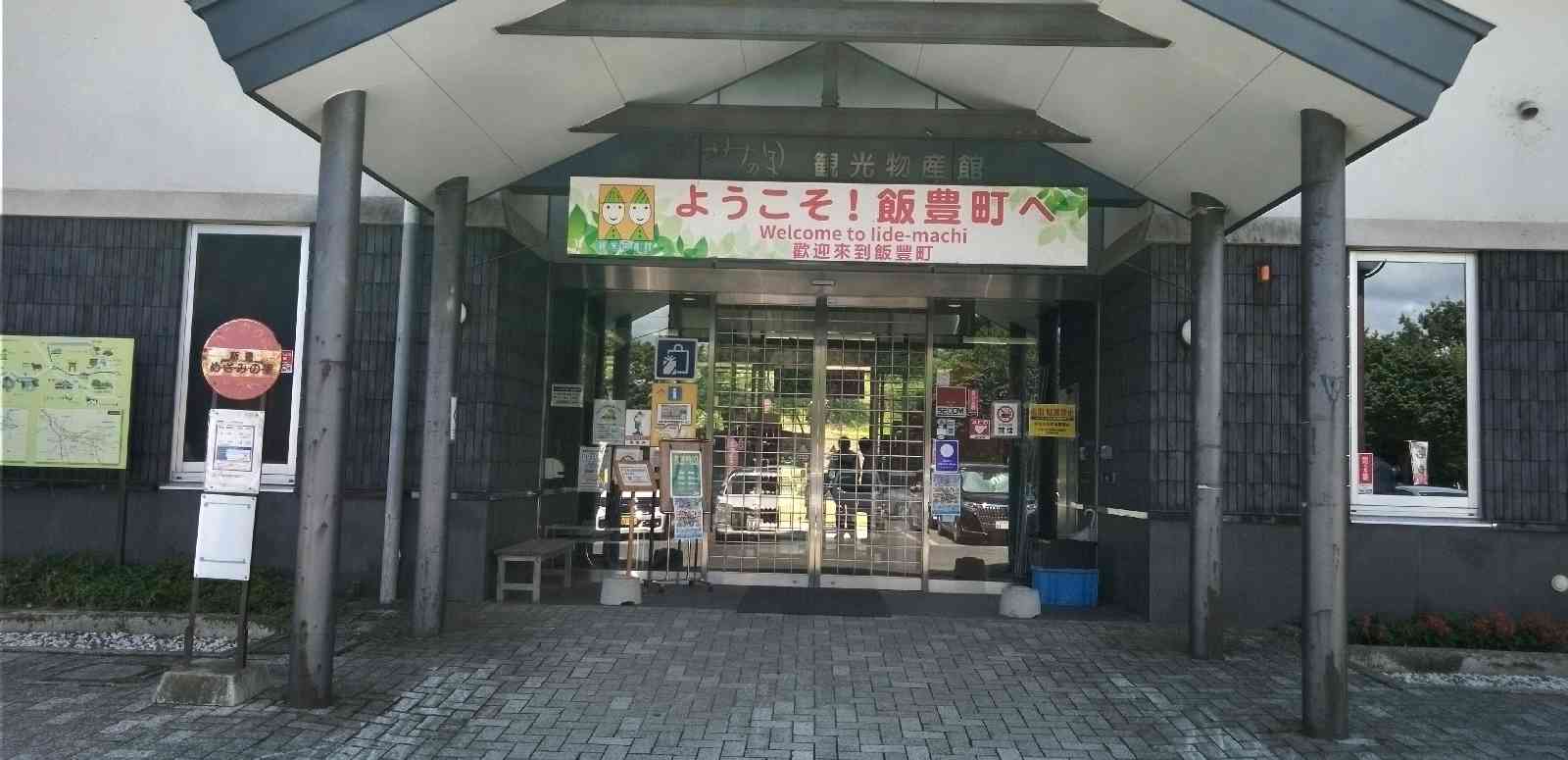 道の駅 いいでの写真