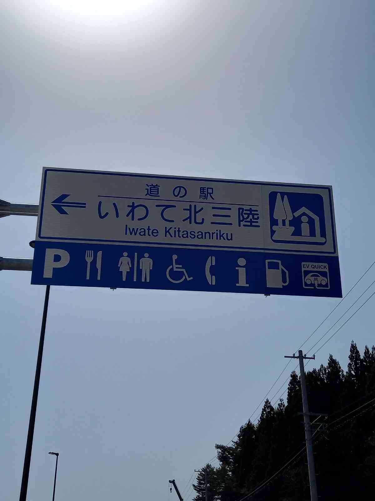 道の駅 いわて北三陸の写真