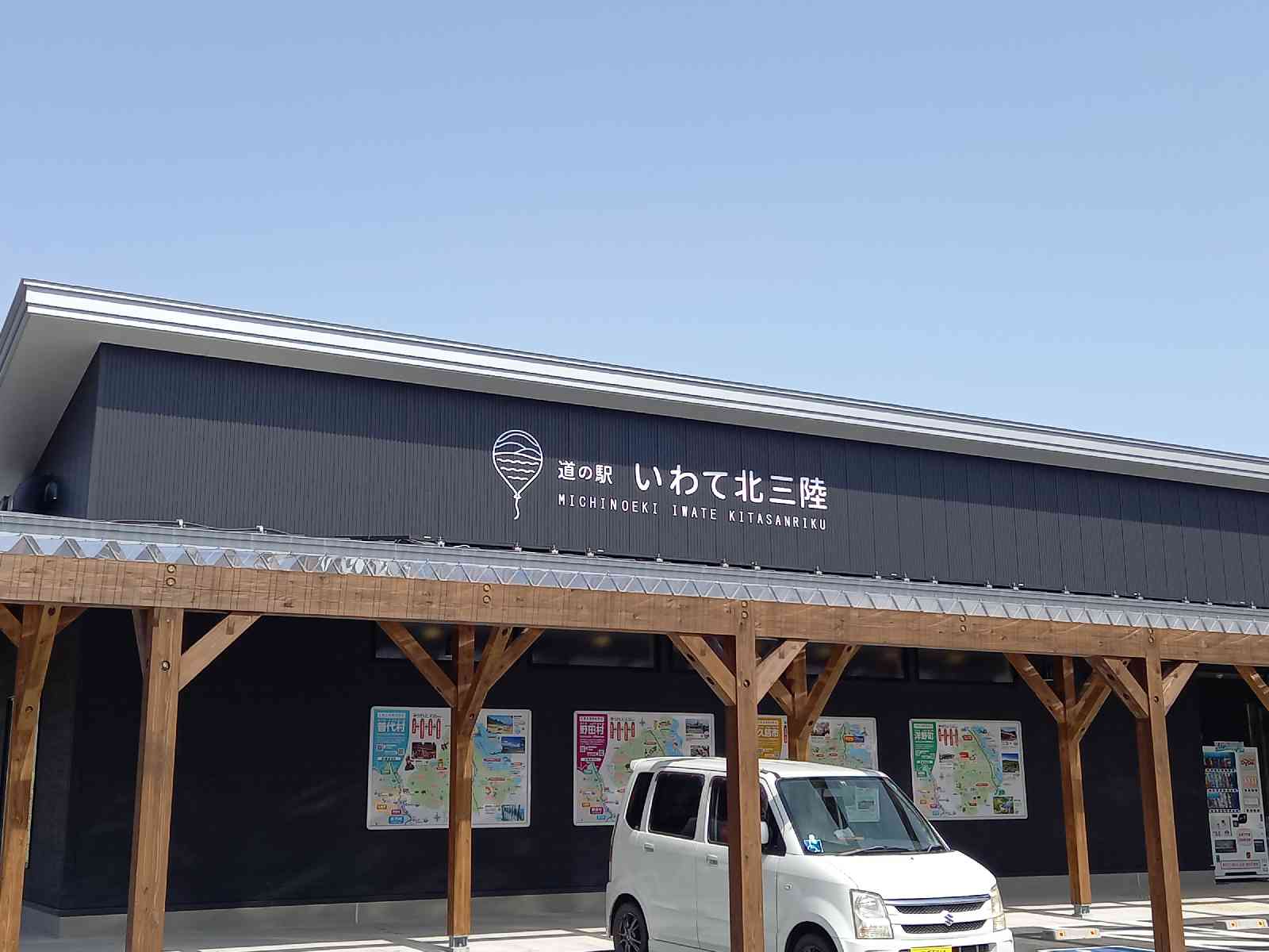 道の駅 いわて北三陸の写真