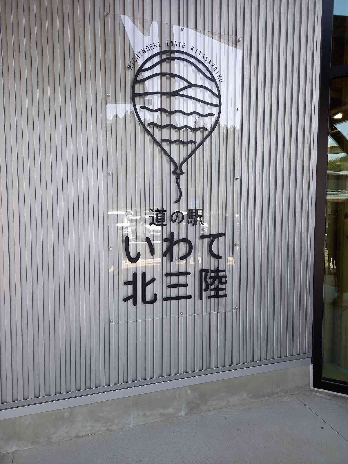 道の駅 いわて北三陸の写真