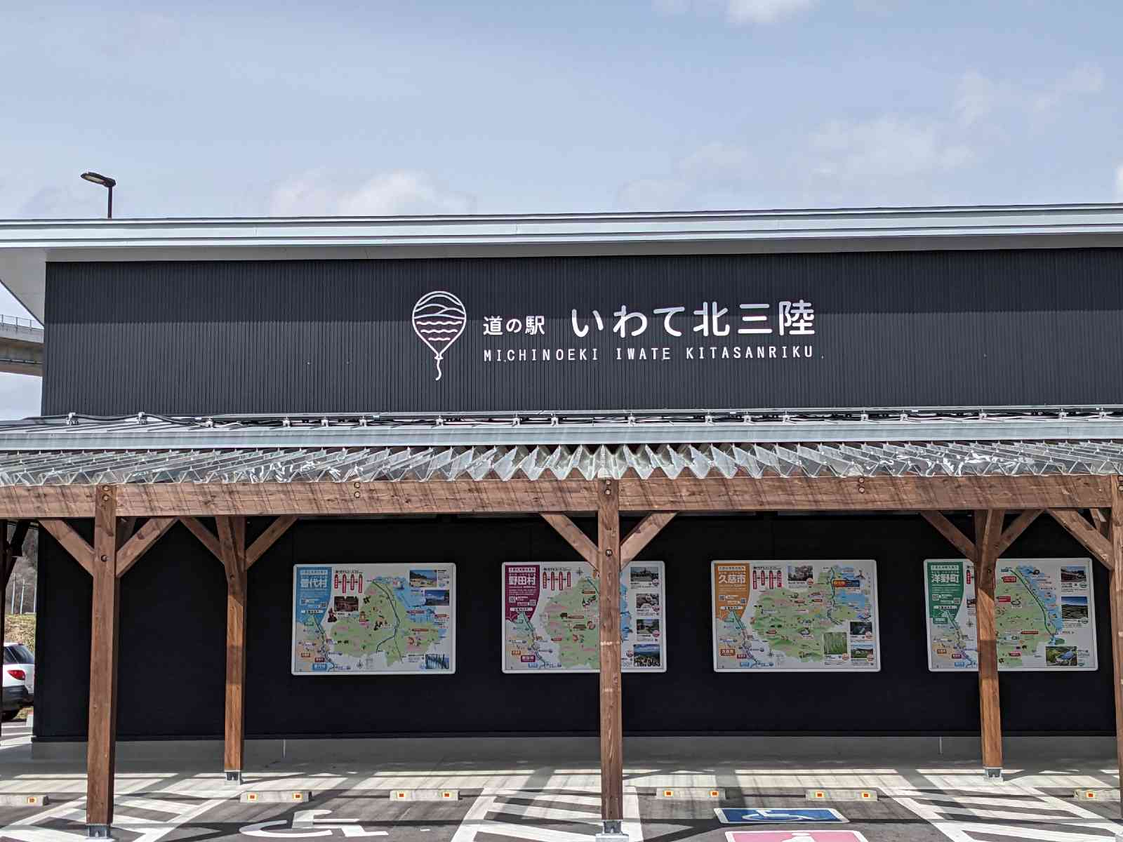 道の駅 いわて北三陸の写真