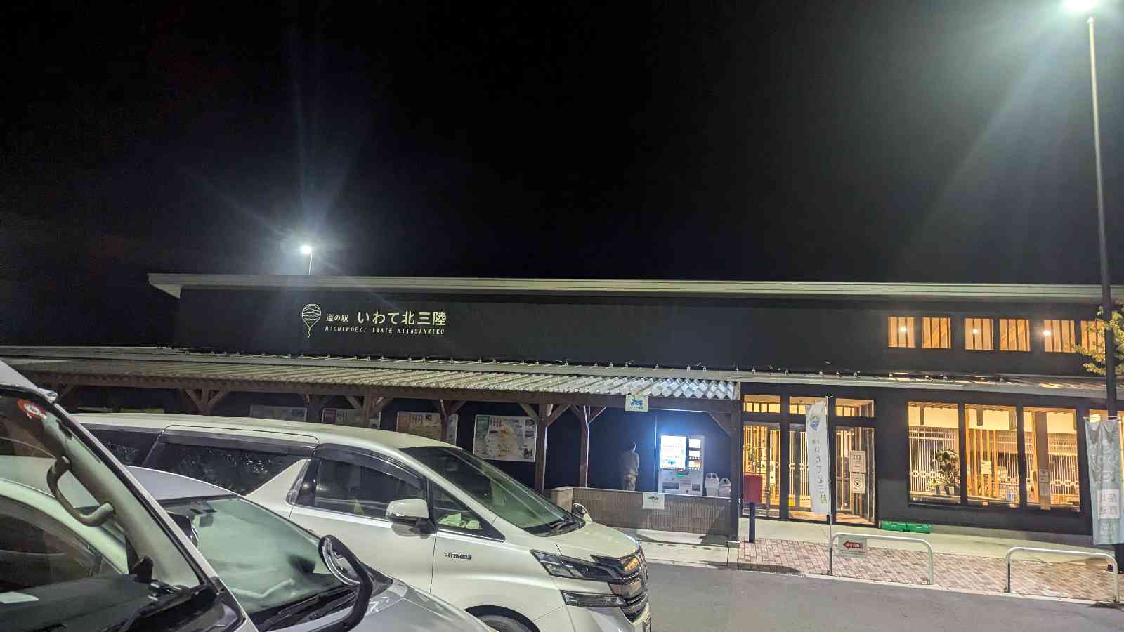 道の駅 いわて北三陸の写真