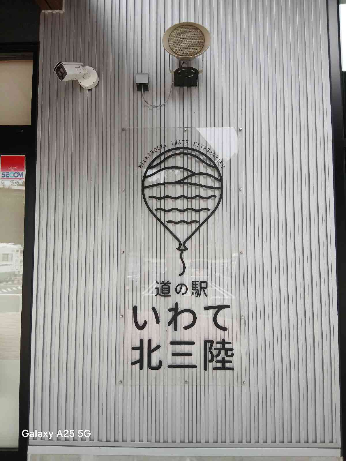 道の駅 いわて北三陸の写真