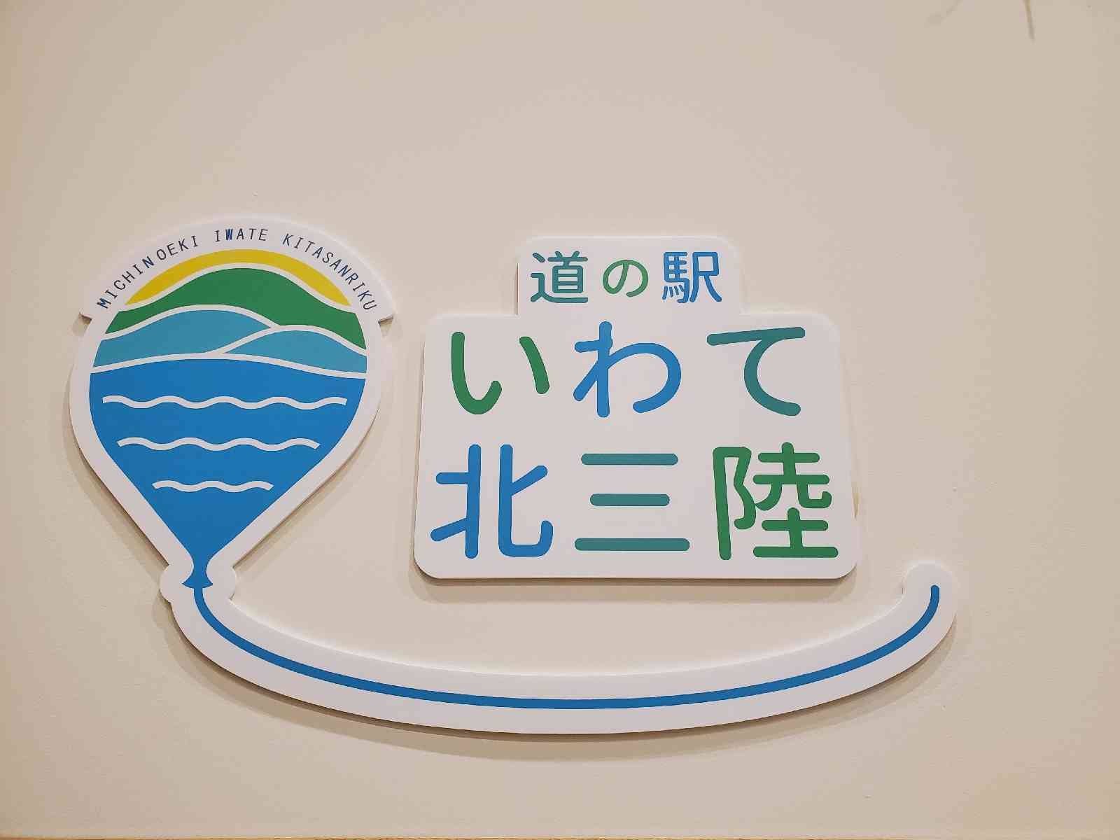 道の駅 いわて北三陸の写真