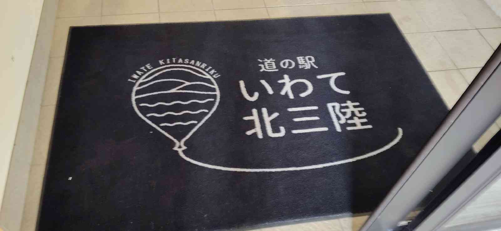 道の駅 いわて北三陸の写真