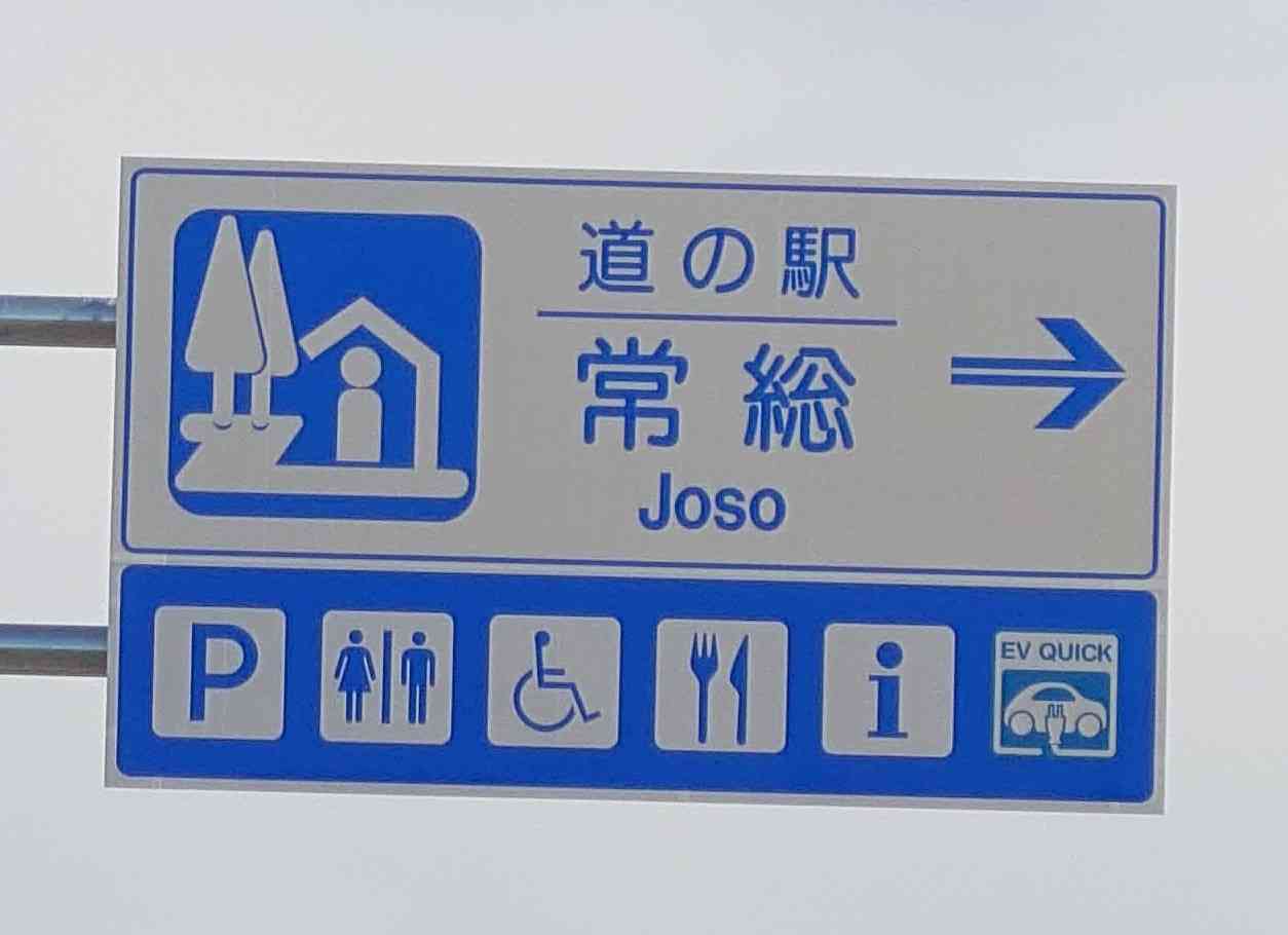 道の駅 常総の写真