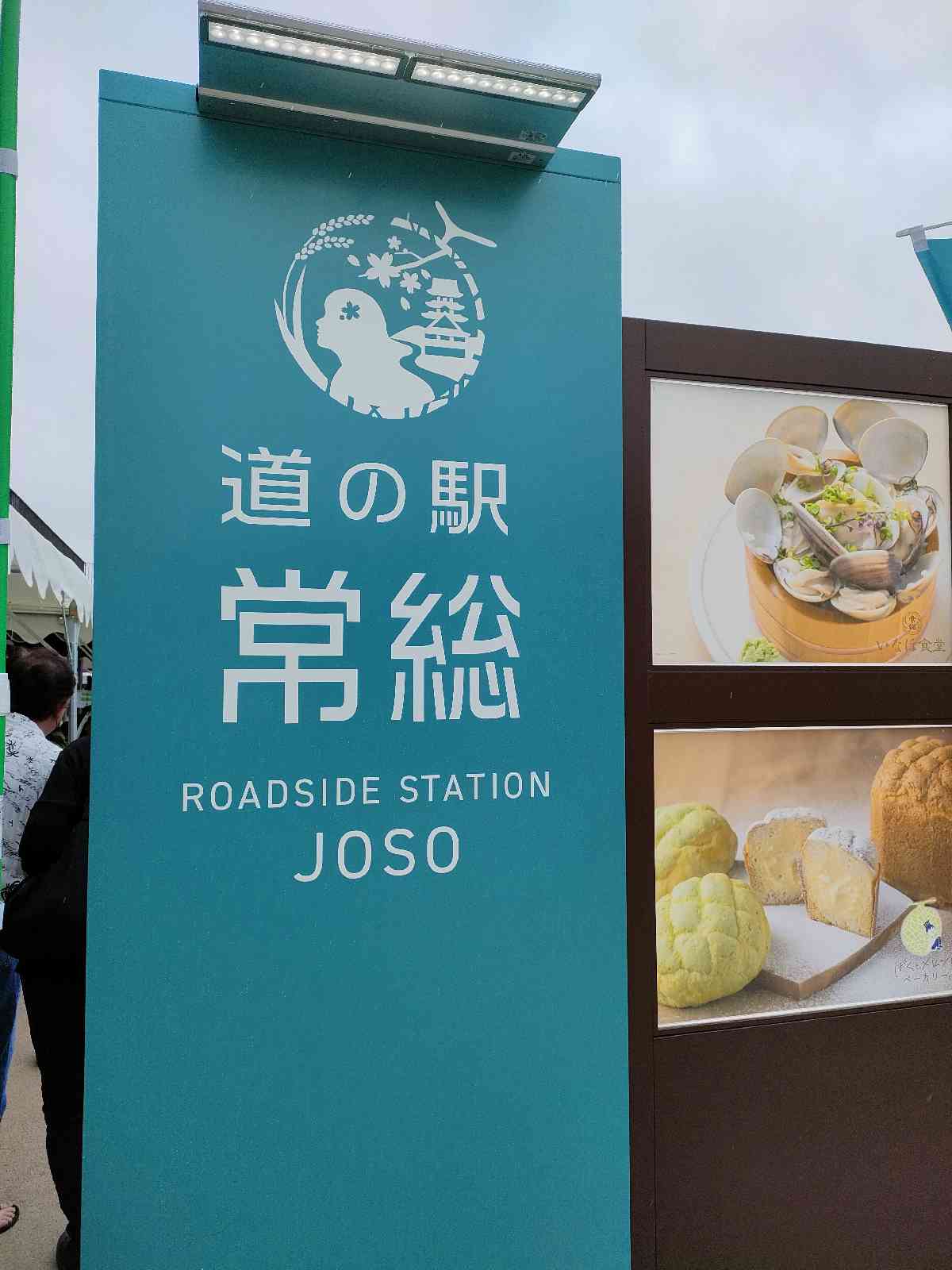 道の駅 常総の写真