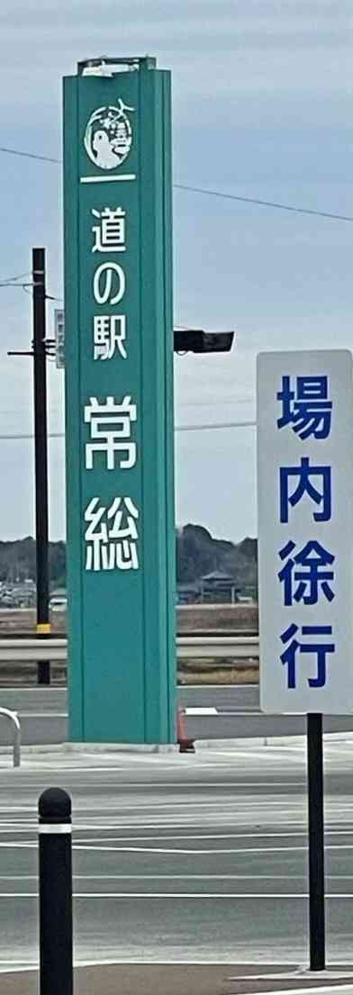道の駅 常総の写真