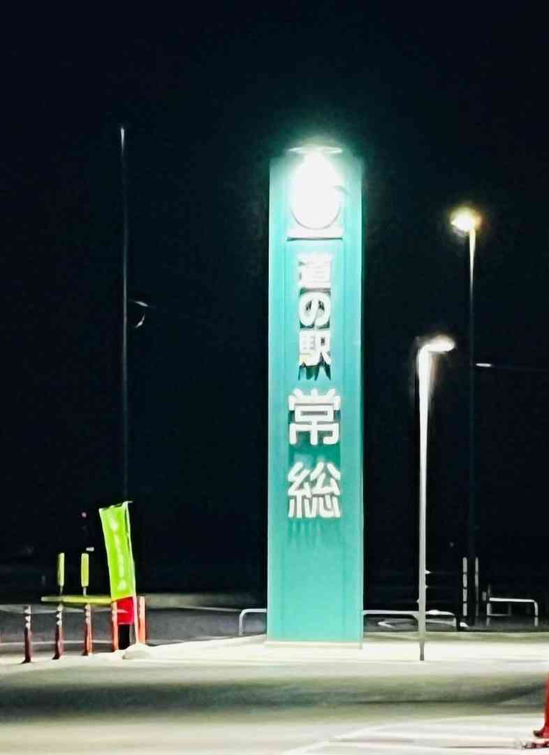 道の駅 常総の写真