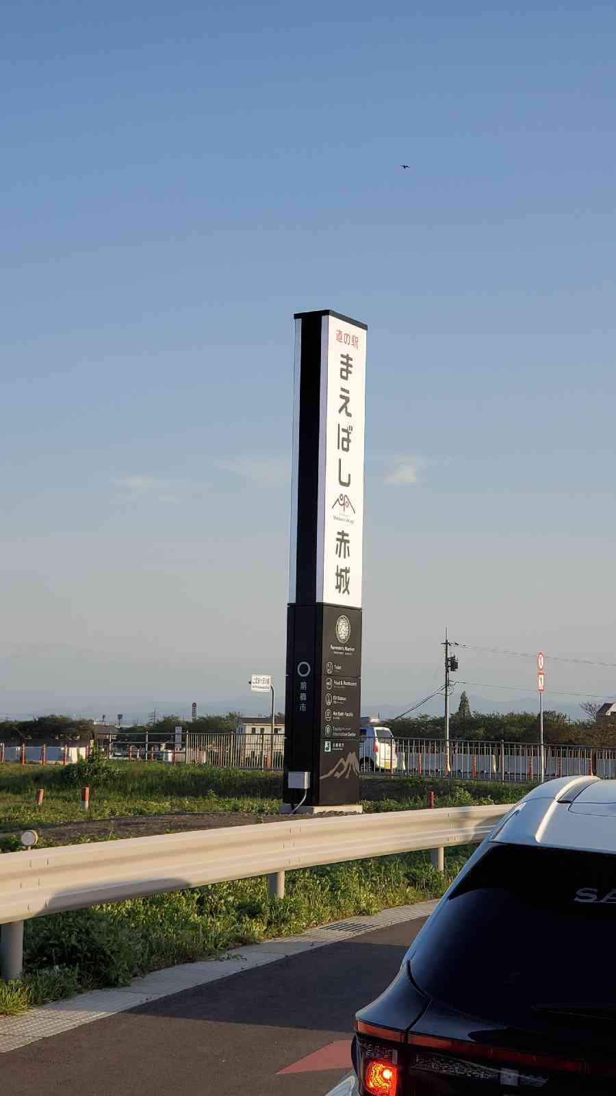 道の駅 まえばし赤城の写真