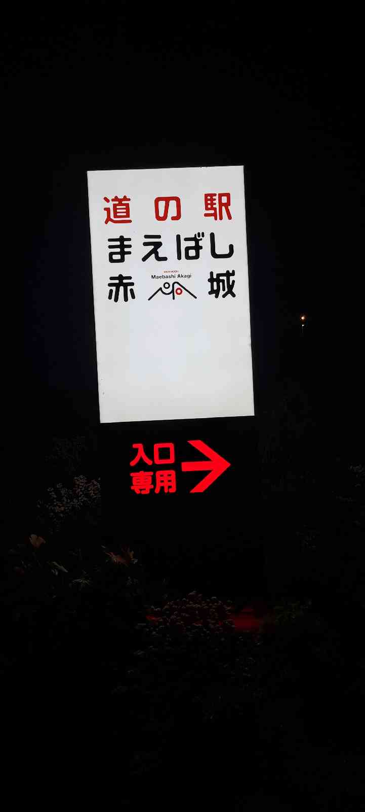 道の駅 まえばし赤城の写真