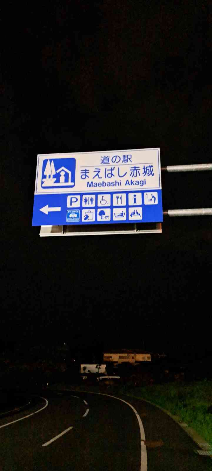 道の駅 まえばし赤城の写真