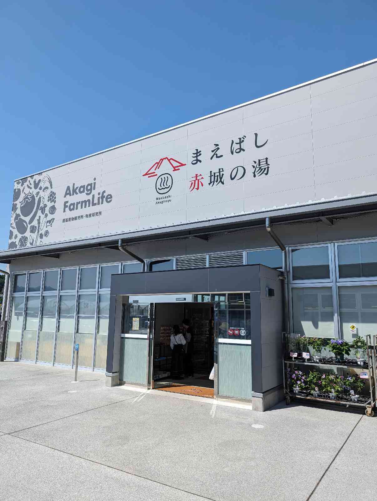 道の駅 まえばし赤城の写真