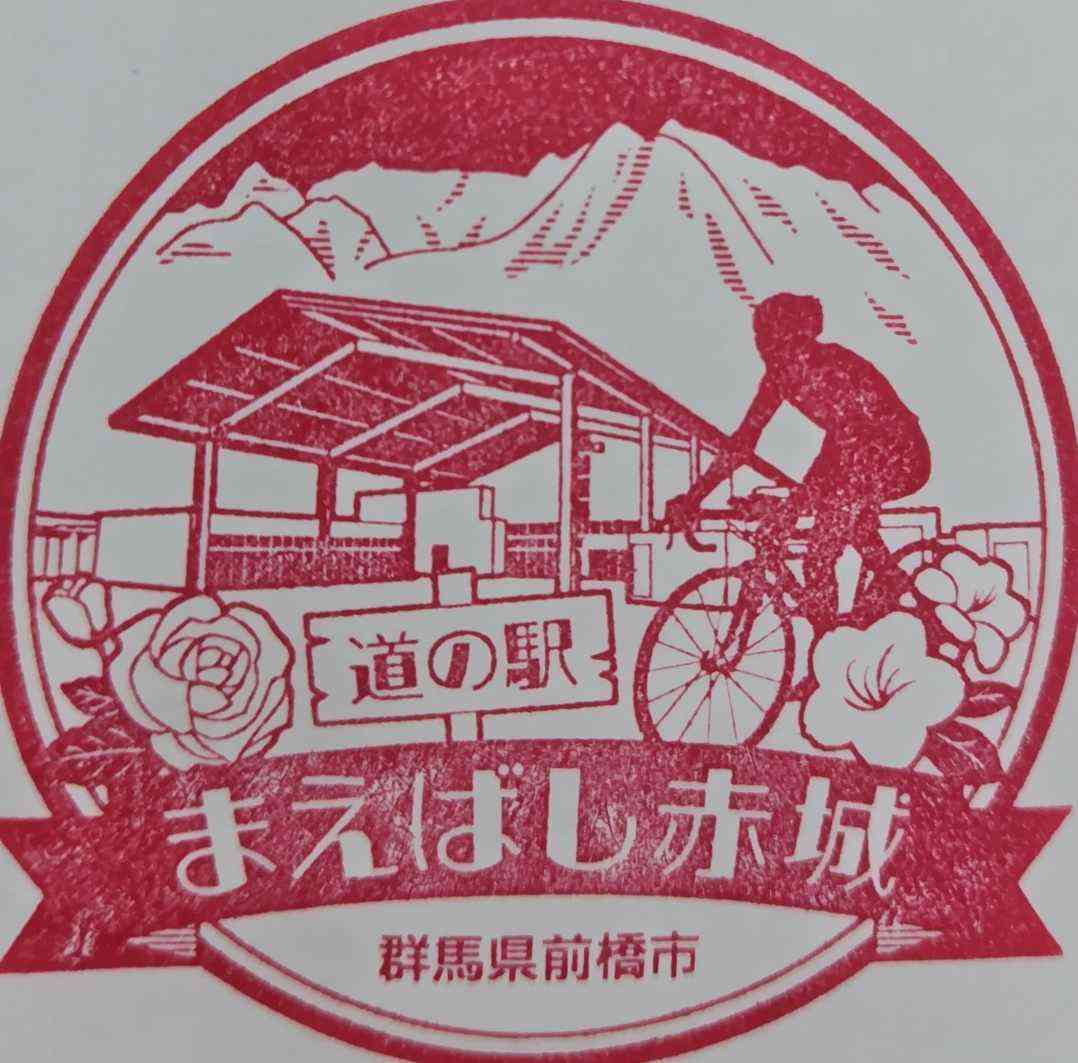 道の駅 まえばし赤城の写真