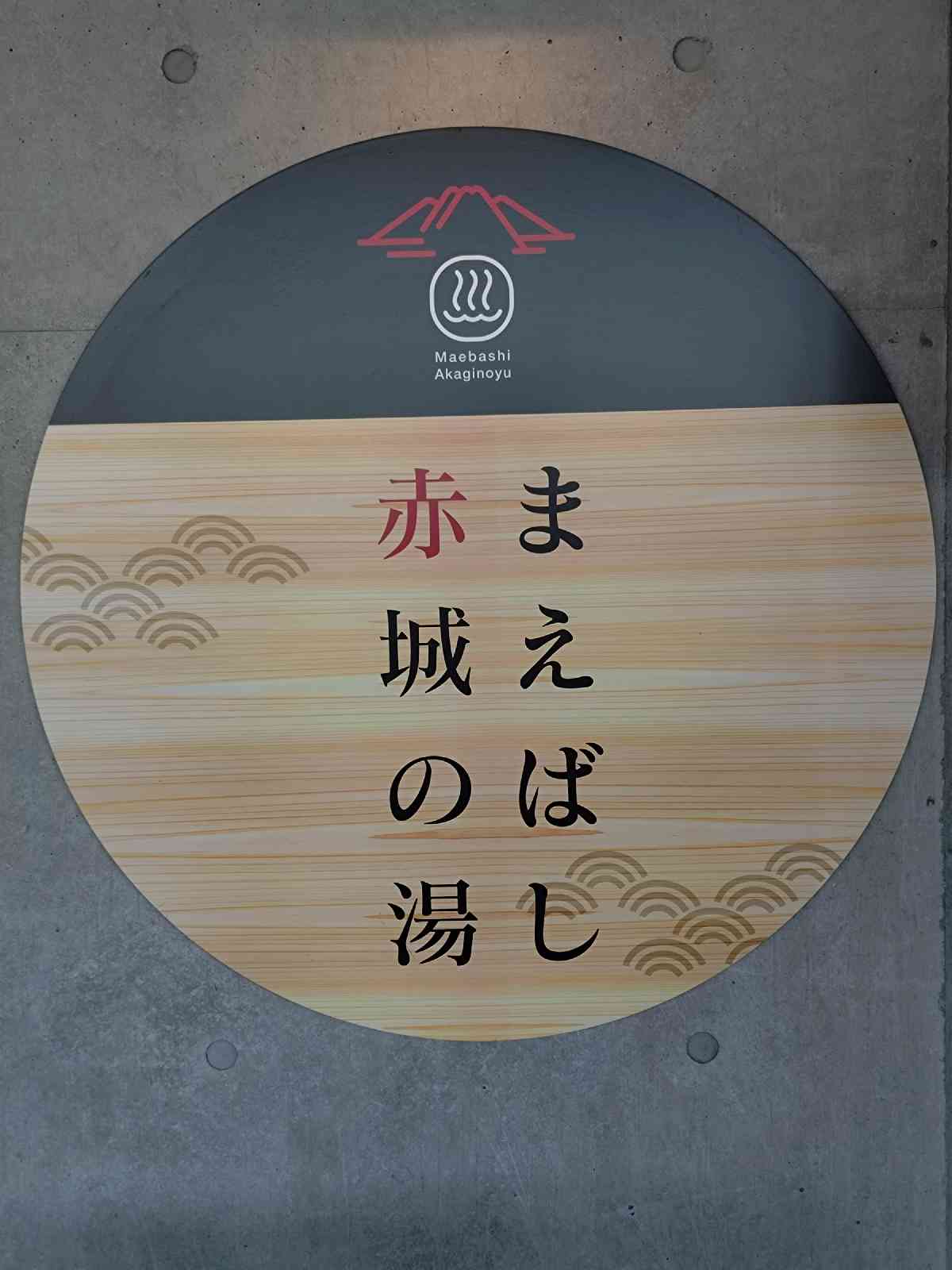 道の駅 まえばし赤城の写真