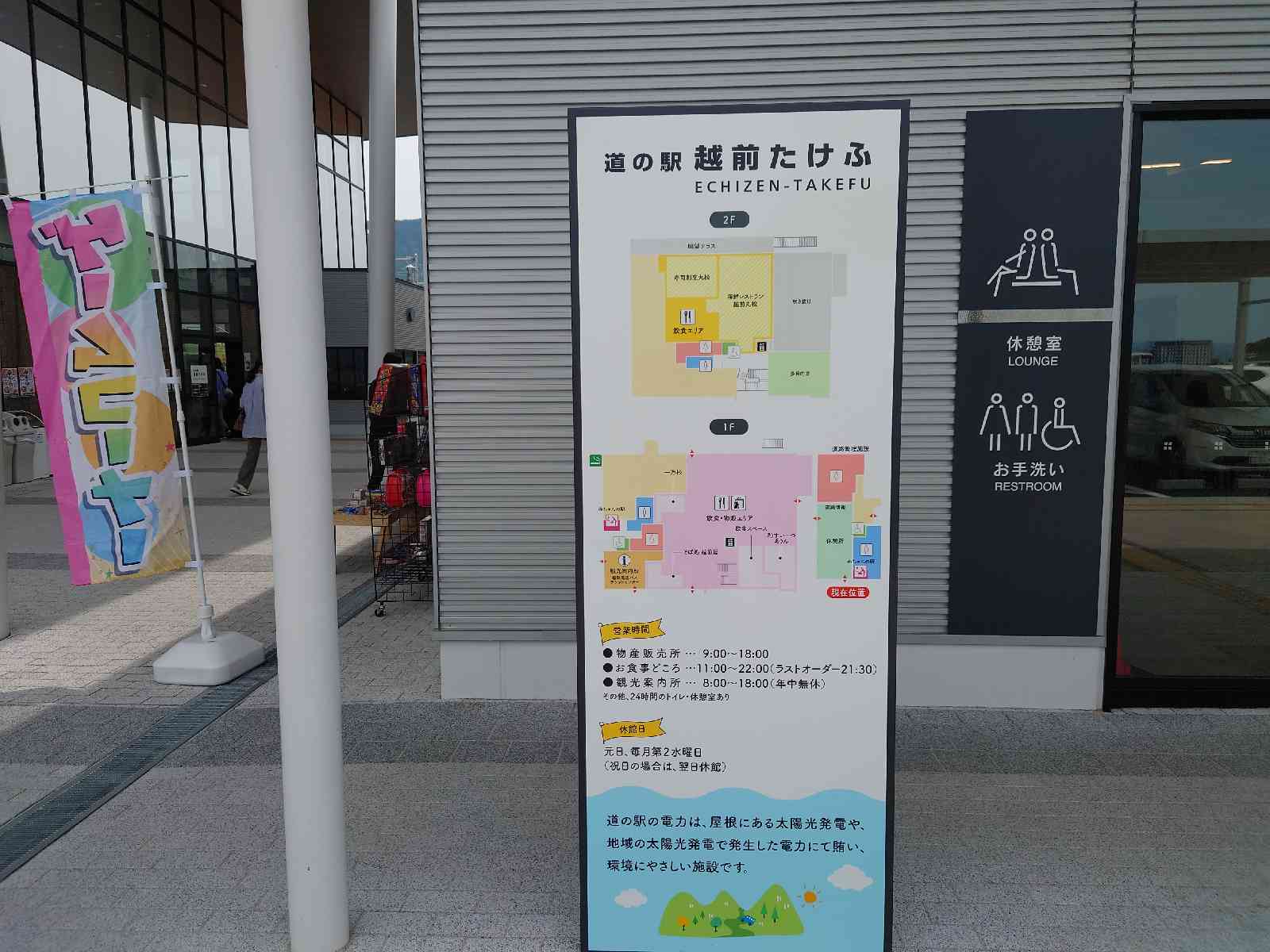 道の駅 越前たけふの写真